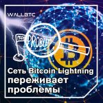Критический недостаток безопасности бьет по сети Bitcoin Lightning