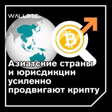 Сингапур, Таиланд и Гонконг активно разрабатывают криптовалютные правила