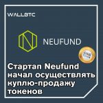 Neufund: получение разрешения на продашу онлайн-токенов и дальнейшие действия