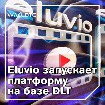 Eluvio запускает новый блок контента на основе блокчейна
