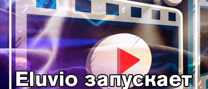 Eluvio запускает новый блок контента на основе блокчейна