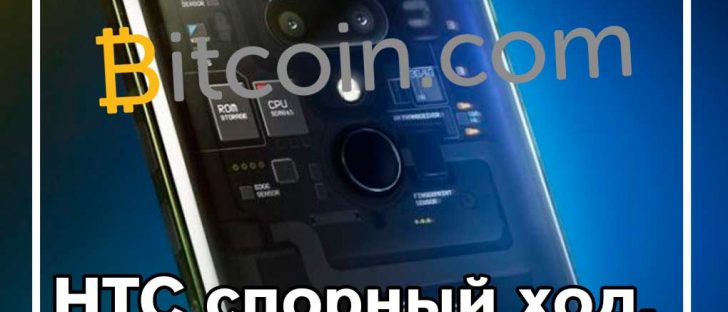 HTC сотрудничает с Bitcoin.com, принося BCH