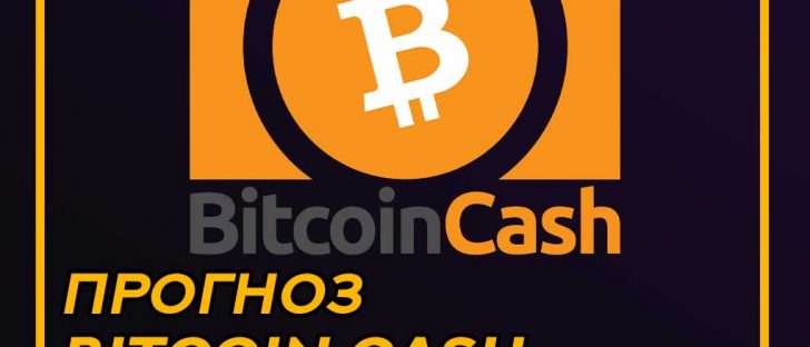 Прогноз стоимости криптовалюты Bitcoin Cash (BCH) на 2020 год