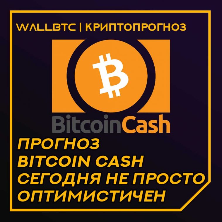 Прогноз стоимости криптовалюты Bitcoin Cash (BCH) на 2020 год