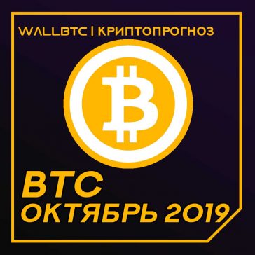 Прогноз стоимости Bitcoin на октябрь 2019 года