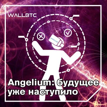 Соединение реального мира с виртуальными мирами через блокчейн Angelium