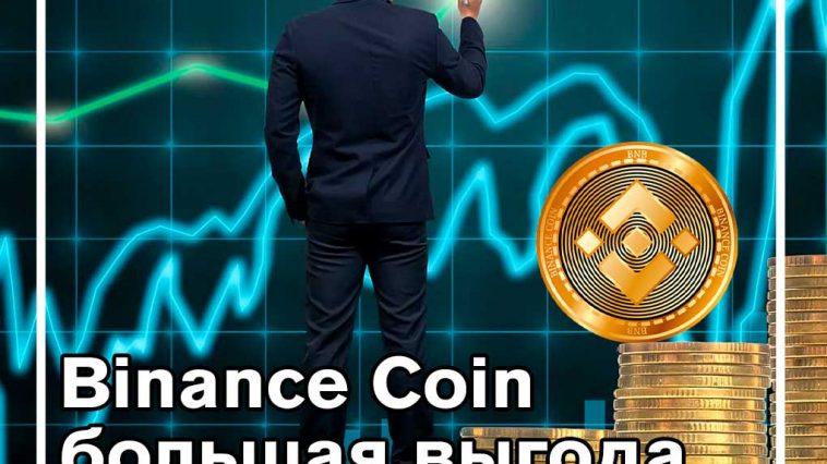 Прогноз стоимости криптовалюты Binance Coin (BNB) на 2020 год