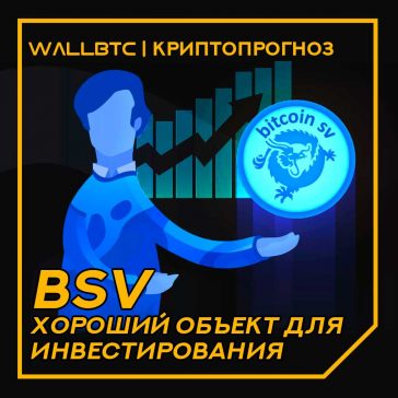 Прогноз стоимости криптовалюты Bitcoin SV (BSV) на 2020 год