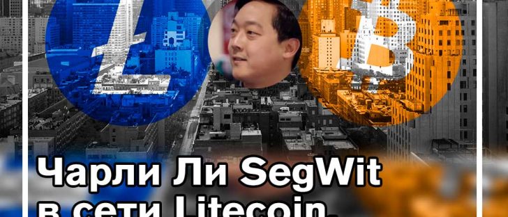 Использование SegWit в Litecoin достигло рекордного уровня в 75%