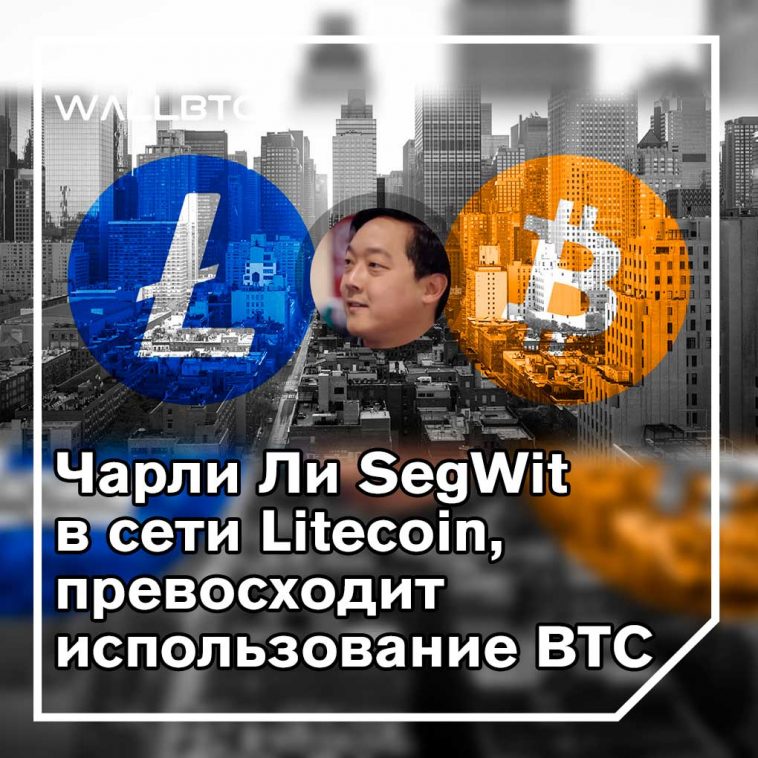 Использование SegWit в Litecoin достигло рекордного уровня в 75%