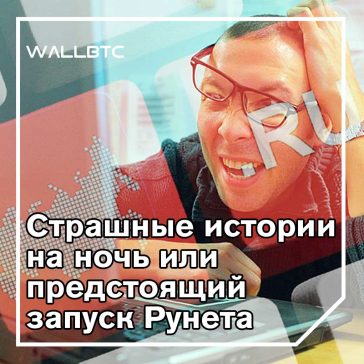 Рунет: затаив дыхание в ожидании чуда