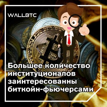 Институциональный интерес к фьючерсам на биткойны повышен