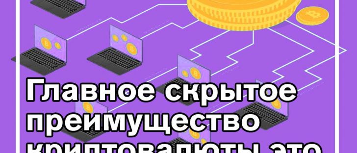 Почему все пропустили самую сногсшибательную особенность криптовалют. Часть вторая
