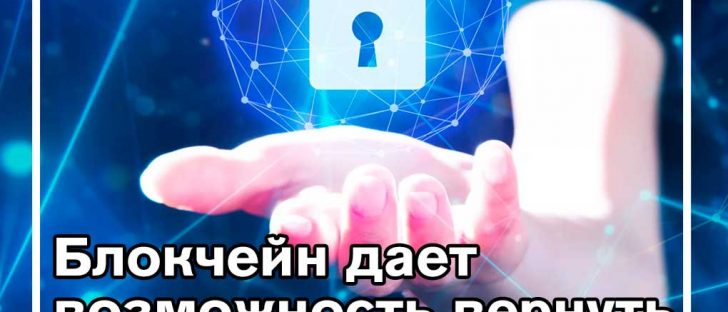 Защита данных: блокчейн и борьба за их суверенитет. Часть первая