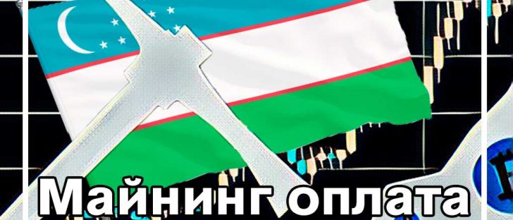 В Узбекистане оплата за электроэнергию для майнеров увеличили в три раза