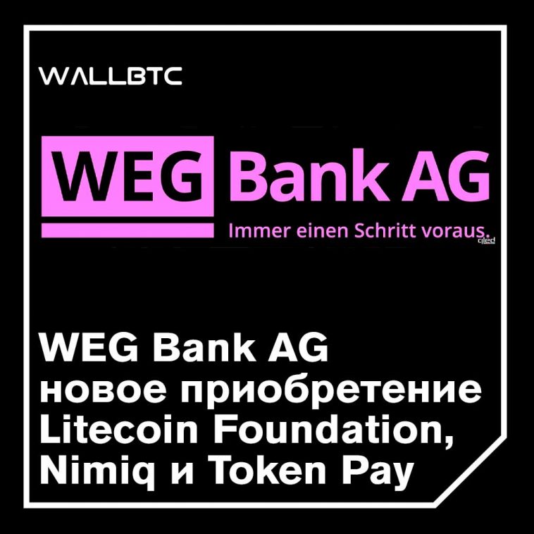 WEG Bank AG готов начать платежи криптовалюты с 2020 года