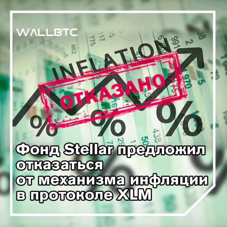 Фонд Stellar хочет устранить инфляцию XLM