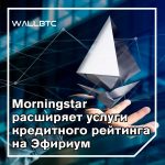 Morningstar объявляет систему кредитного рейтинга на основе Ethereum