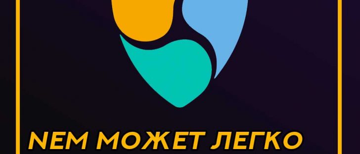 Прогноз стоимости криптовалюты NEM на 2020 год