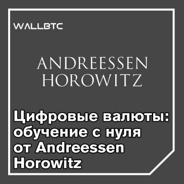 Andreessen Horowitz и курс обучения по криптовалютам для предпринимателей