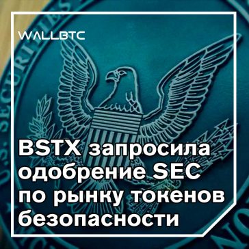 Стартап, поддерживаемый tzero, добивается одобрения SEC для запуска рынка токенов безопасности