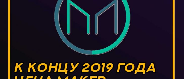 Прогноз стоимости криптовалюты Maker на 2020 год
