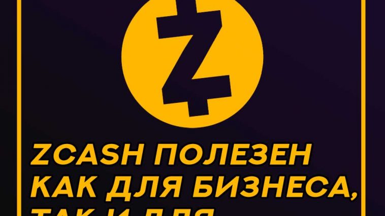 Прогноз стоимости криптовалюты Zcash на 2020 год