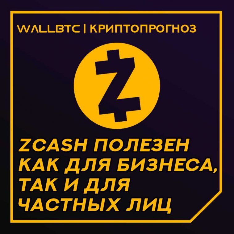 Прогноз стоимости криптовалюты Zcash на 2020 год