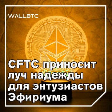 CFTC может одобрить торговлю производными Ethereum в ближайшем будущем