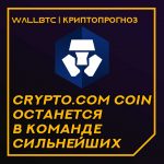 Прогноз стоимостикриптовалюты Crypto.com Coin на 2020 год