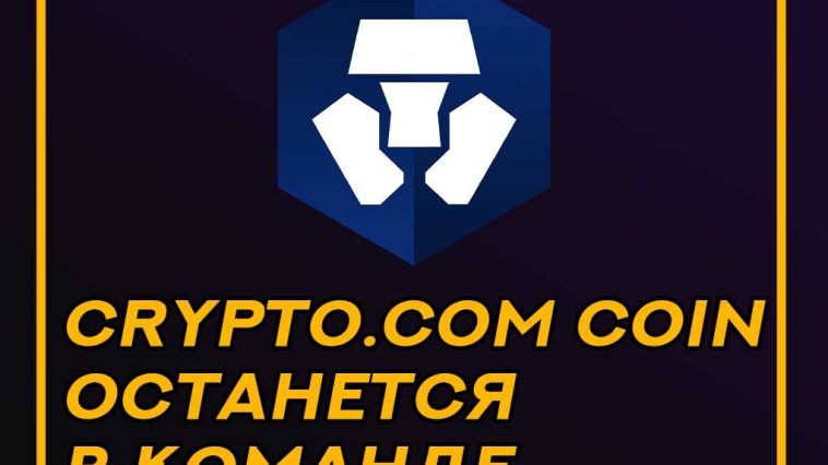 Прогноз стоимостикриптовалюты Crypto.com Coin на 2020 год