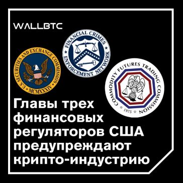 CFTC, FinCEN и SEC выдают предупреждения крипто-фирмам о соответствии нормативным требованиям