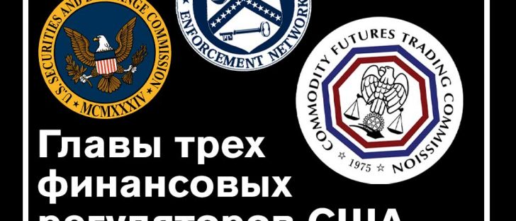 CFTC, FinCEN и SEC выдают предупреждения крипто-фирмам о соответствии нормативным требованиям