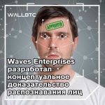 Компания Waves Enterprise разработала доказательство концепции распознавания лиц в блокчейне