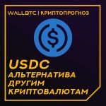 Прогноз стоимости криптовалюты USD Coin на 2020 год