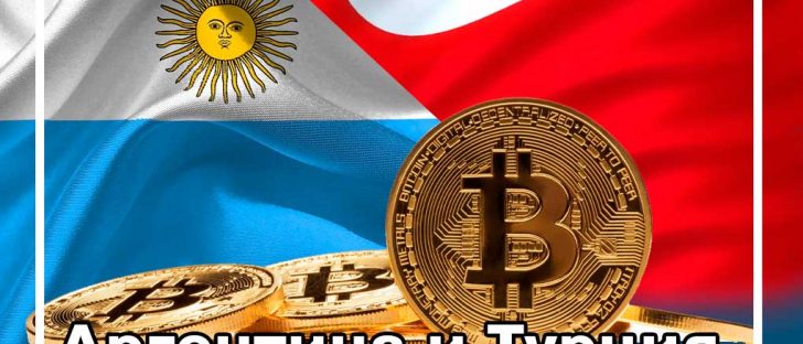 Широкая интеграция криптовалют в Аргентине и Турции