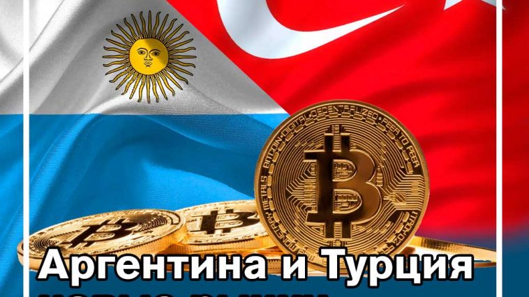 Широкая интеграция криптовалют в Аргентине и Турции