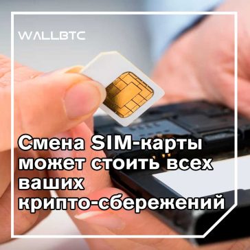 Смена SIM-карты с помощью сотрудников AT&T привел к краже криптовалюты на сумму 1,8 миллиона долларов