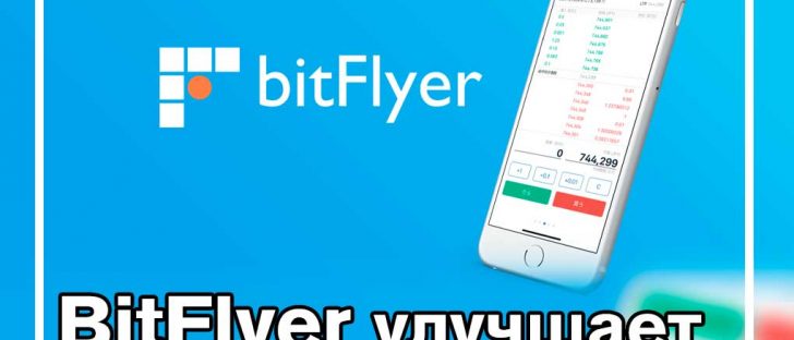 Японская BitFlyer Exchange запускает мобильное приложение для США и Европы