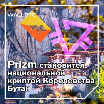 Наконец-то готов к сиянию: Бутан запустил Prizm как национальную криптовалюту