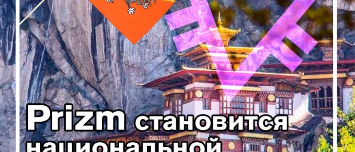 Наконец-то готов к сиянию: Бутан запустил Prizm как национальную криптовалюту