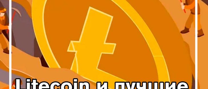 Лучшее программное обеспечение для майнинга Litecoin в 2019 году