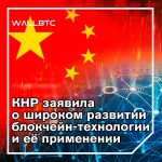 Государственные СМИ Китая придерживаются политики «Да блокчейну, нет криптовалюте»