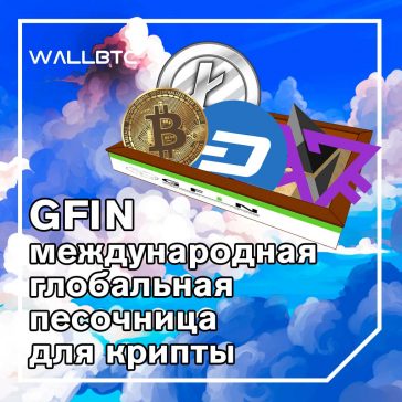 Американские регуляторы присоединяются к международной песочнице