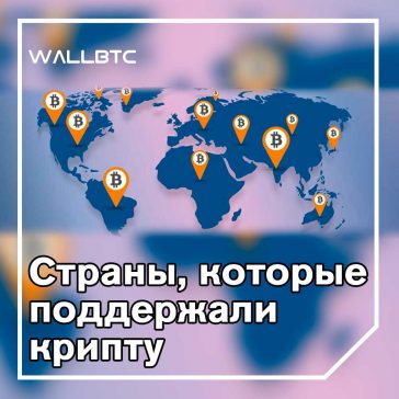 Страны, принявшие Биткойн. Часть вторая