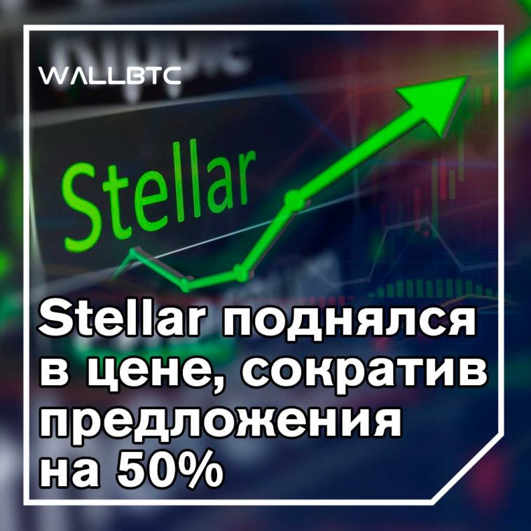 Сможет ли цена Stellar подняться с половиной запасов?