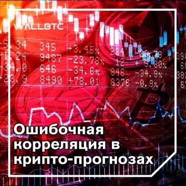 10 причин, объясняющих ошибочное соотношение цены и качества на крипто-рынках. Часть вторая