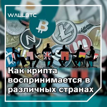 Страны, принявшие Биткойн. Часть первая