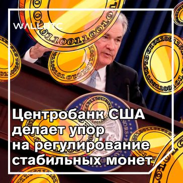 Федеральный резерв США одобряет стабильные монеты