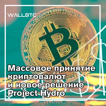 Project Hydro может принести новую волну крипто-принятия